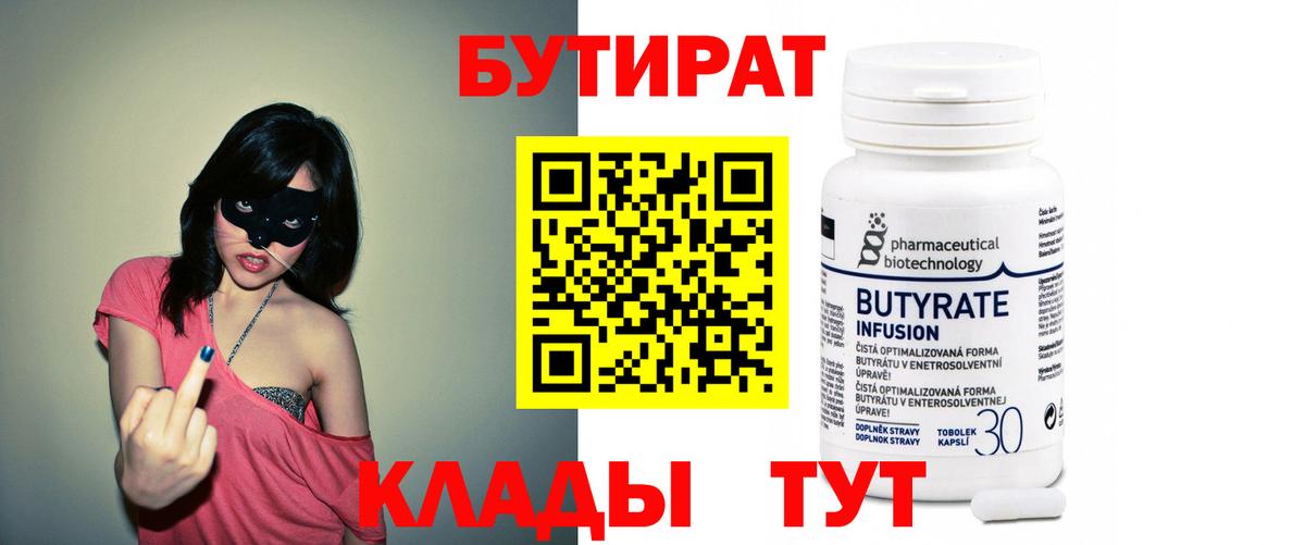 Минусинск  БУТИРАТ 99%  Вход с VPN 