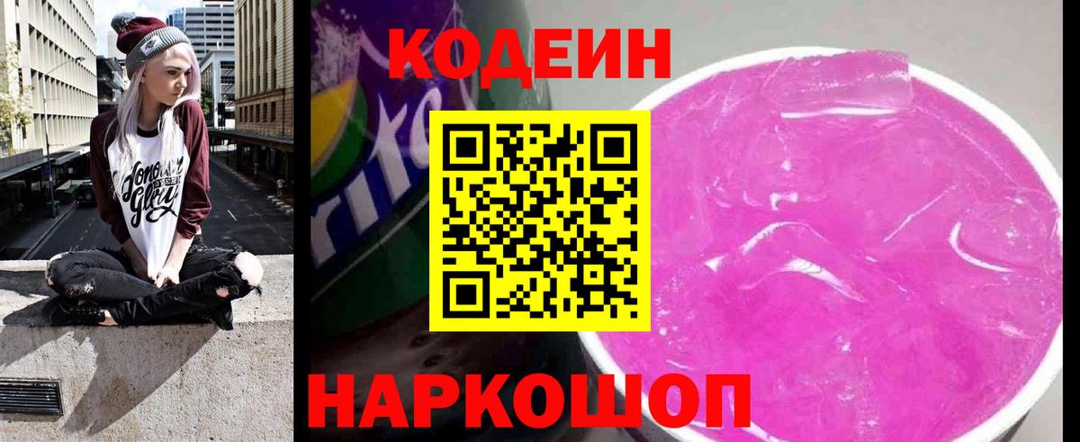 Кодеин Purple Drank  Codein Purple Drank  Вход с VPN  Минусинск 