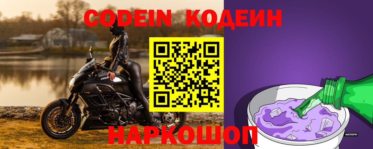 Кодеин Purple Drank Минусинск